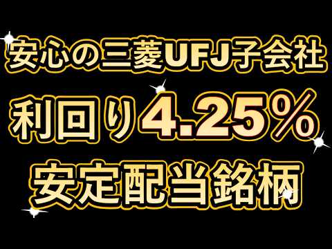 安心の三菱UFJ子会社！利回り4.25％！安定配当銘柄！