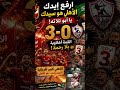الاهلي يسحق الزمالك بثلاثيه بنشرقي و حسينالشحات يا ابو تلاته يا ابو تلاته