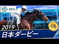 2019年 日本ダービー（GⅠ） | ロジャーバローズ | JRA公式