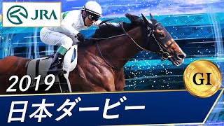 2019年 日本ダービー（GⅠ） | ロジャーバローズ | JRA公式