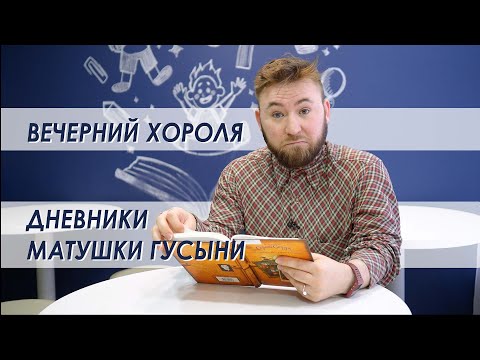 Вечерний Хороля, Крис Колфер - "Дневники Матушки Гусыни" часть 4.