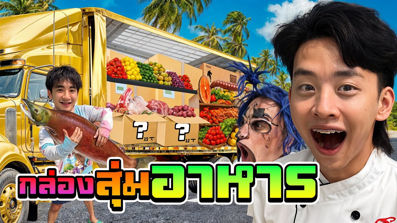 กล่องสุ่มวัตถุดิบ  ทั่วโลก !! ( ผมแค๊น แค่น แคน )