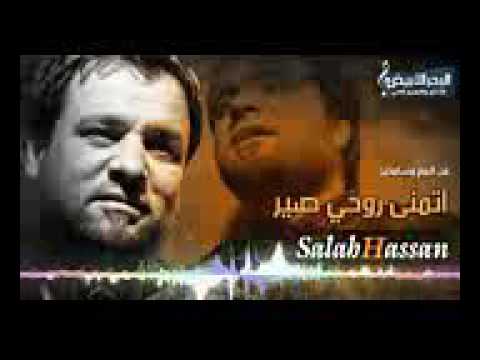 صلاح حسن ونصرت البدر اتمنه روحي اصير طير وتجيكم