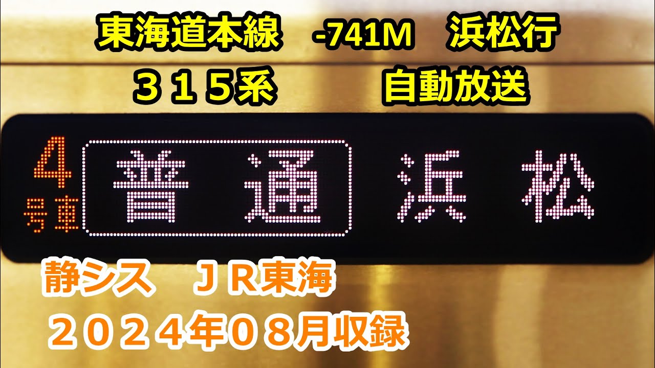［藤2408］東海道本線0741M（興津→浜松）自動放送