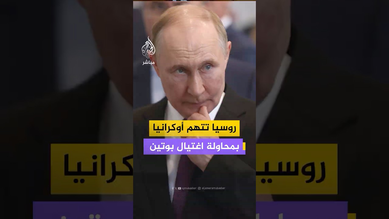 موسكو تتهم كييف بمحاولة استهداف مقر إقامة بوتين بـ91 طائرة مسيّرة.. ما مصير المفاوضات الجارية؟
