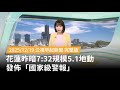 花蓮地震