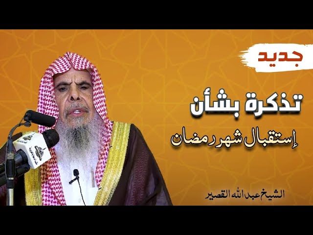 تذكرة بشأن استقبال شهر رمضان - جديد || الشيخ عبدالله القصير