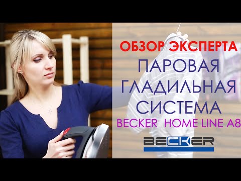 ПАРОВАЯ ГЛАДИЛЬНАЯ СИСТЕМА с Функциями Becker A8 Becker Home Line