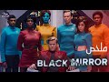 تخيل تصحي تلاقي نفسك نسخه في عالم تاني ملخص الحلقه الاولي من مسلسل Black Mirror الموسم الرابع 