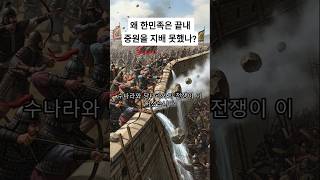 왜 한민족은 끝내 중원을 지배 못했나 #동아시아역사 #역사쇼츠 #한국사 #한일역사 #역사 #유튜브쇼츠 #역사이야기 #고대사 #전투 #전쟁사
