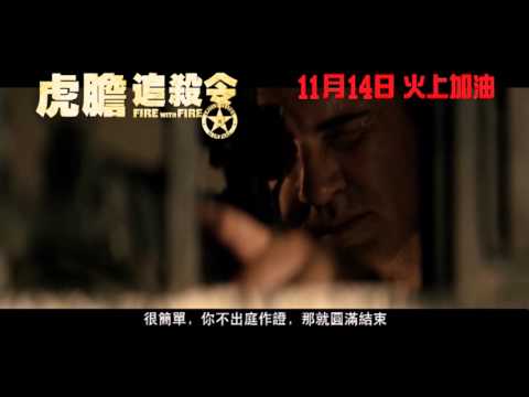 Fire with Fire 虎膽追殺令 香港官方預告 (11月14日 火上加油)