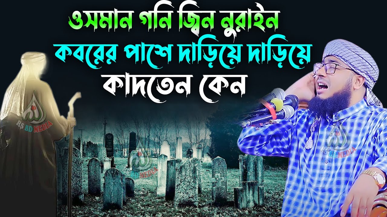 হৃদয় কাঁপানো সেরা কান্নার ওয়াজ ।মুফতি জহিরুল ইসলাম ফরিদীMufti Jahirul Islam Faridir। rs bd media