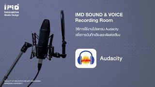 การใช้งานโปรแกรม Audacity เพื่อการบันทึกเเละตัดต่อเสียง