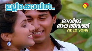 Illikkombil | Ivide Ee Theerathu | Video Song | Rahman | Rohini