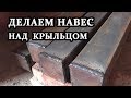 Делаем навес над крыльцом на металлических столбах - ДомТвой