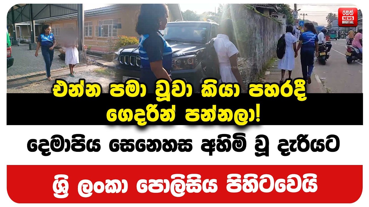 එන්න පමා වූවා කියා පහරදී ගෙදරින් පන්නලා! දෙමාපිය සෙනෙහස අහිමි වූ දැරියට ශ්‍රි ලංකා පොලිසිය පිහිටවෙයි