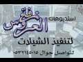 أنا دنيته بدون موسيقى دفوف 0502407008 