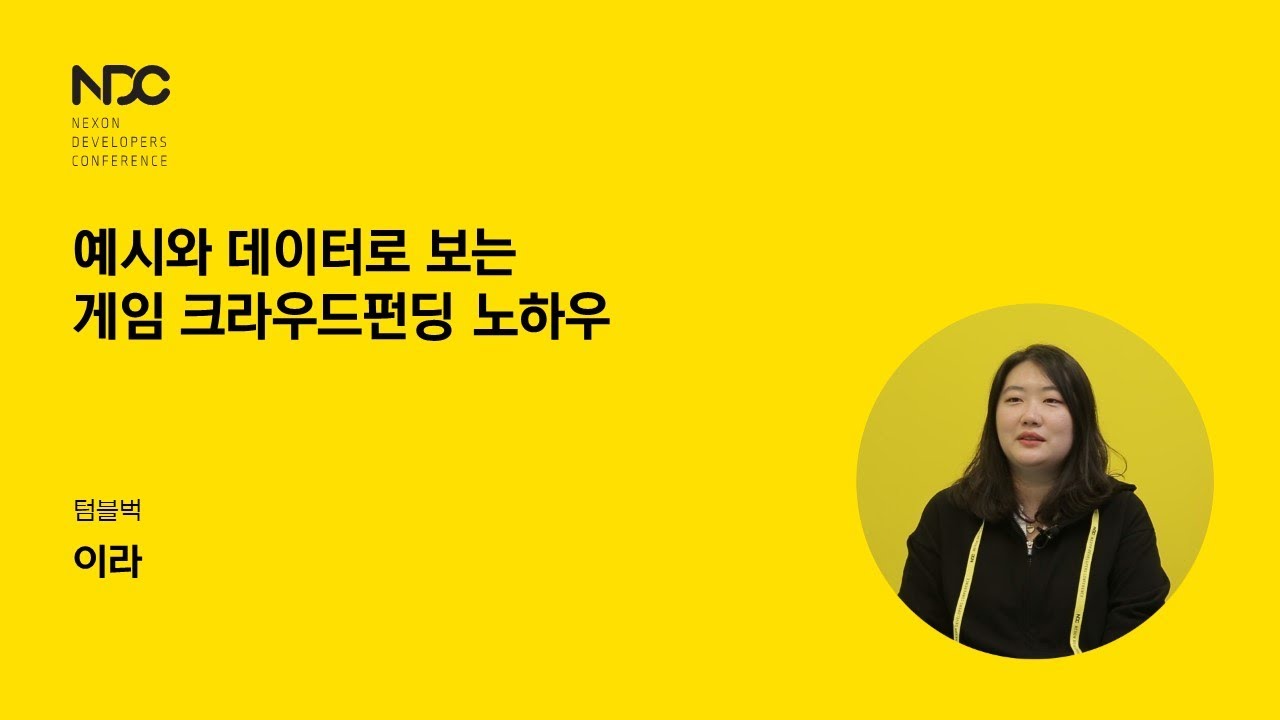 [NDC21-사업마케팅&경영관리] 예시와 데이터로 보는 게임 크라우드 펀딩 노하우