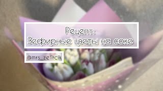 РЕЦЕПТ: зефир на СОКЕ для цветов #зефир #кчаю #рецептзефира #зефир #простойрецепт #mrs_zefircik