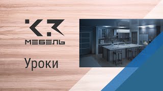 К3-Мебель (вер. 7.4, 7.3). Урок 5. К3-Мебель (вер. 7.4, 7.3). Урок 5.