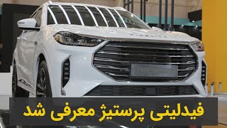 رونمایی فیدلیتی پرستیژ در نمایشگاه خودرو شیراز