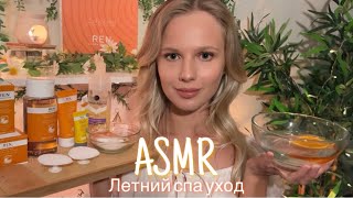 АСМР | ☀️ ЛЕТНИЙ СПА УХОД - REN💆🏼‍♀️| 😴 ШЁПОТ 🤫👄