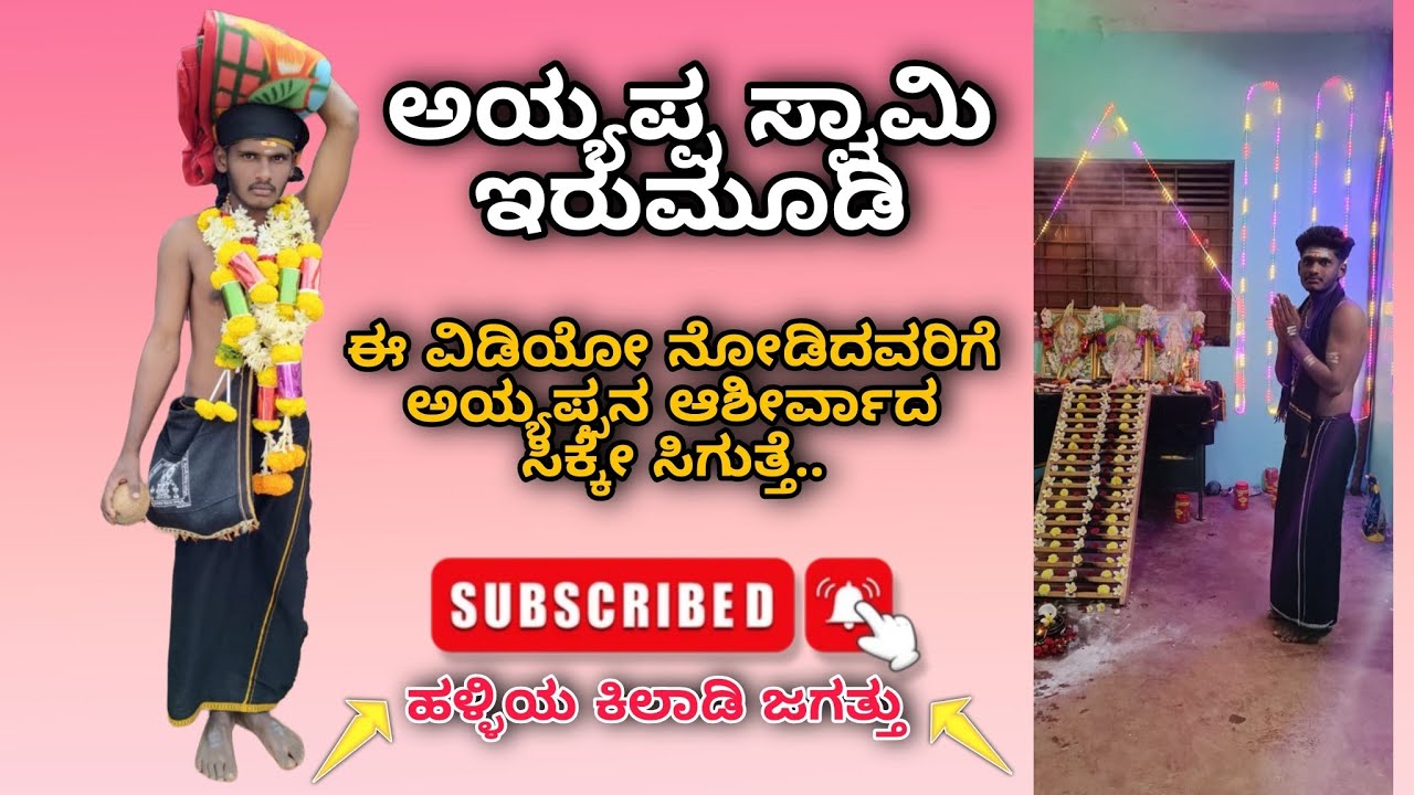 @ಅಯ್ಯಪ್ಪ ಸ್ವಾಮಿಗಳು ಈರೀಮುಡಿ ಮತ್ತೆ ತುಪ್ಪದಕಾಯಿ  ಪೂಜೆ ಮಾಡ್ತಾ ಇರೋದು 