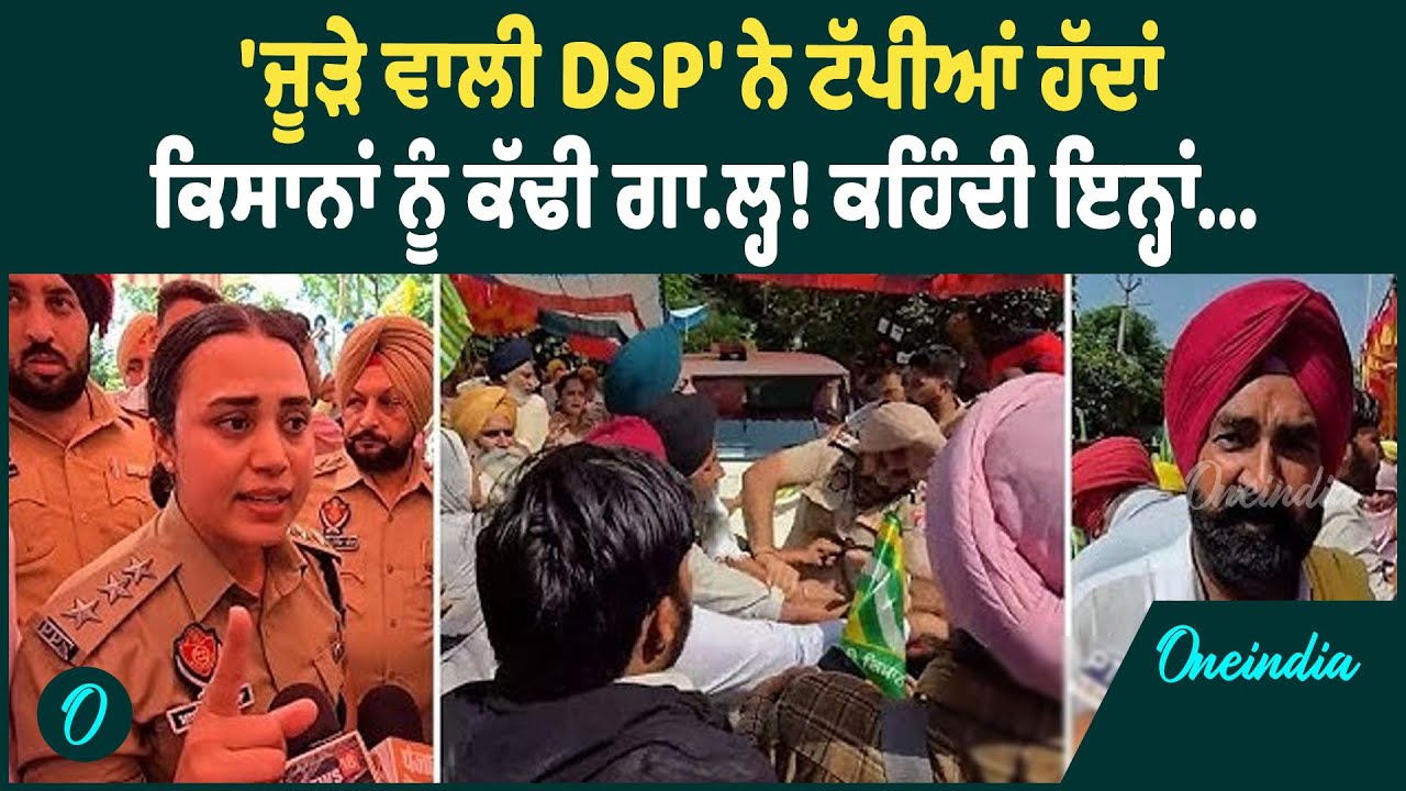 'ਜੂੜੇ ਵਾਲੀ DSP' ਨੇ ਟੱਪੀਆਂ ਹੱਦਾਂਕਿਸਾਨਾਂ ਨੂੰ ਕੱਢੀ ਗਾਲ੍ਹ! ਕਹਿੰਦੀ ਇਨ੍ਹਾਂ... OneIndia Punjabi