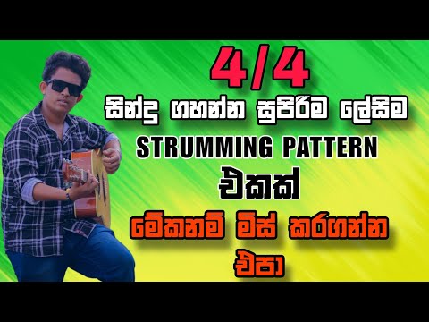 ගින්දර වගේ STRUMMING PATTERN එකක් | ලේසියෙන්ම ගහමු | Guitar Lesson | Namiya official