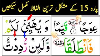 Para 16 Most Difficult Words | پارہ 16 مشکل ترین الفاظ مع وقف | Learn Quran with Tajweed screenshot 5