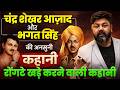 चंद्र शेखर आज़ाद और भगत सिंह की अनसुनी कहानी 😱  | Varun Awasthi Sir  #gs #ssc #cgl