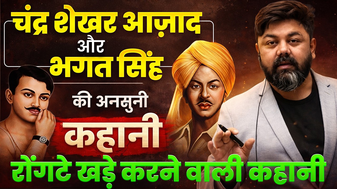 चंद्र शेखर आज़ाद और भगत सिंह की अनसुनी कहानी 😱  | Varun Awasthi Sir  