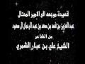 قصيدة للشاعر علي بن عبار الشمري موجهه الى ال سعود الخونه المحتالين 