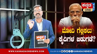 ಮೋದಿ ಗೆಲ್ಲಿಸಲು ಪೆರೋಲ್‌ ಮೇಲೆ ಕೈದಿಗಳ ಬಿಡುಗಡೆ? Rape, murder convicts released on parole to help Modi?