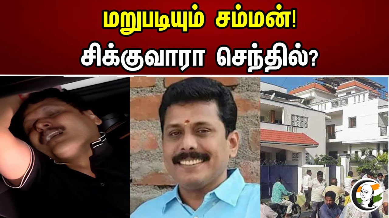 மறுபடியும் சம்மன்! சிக்குவாரா செந்தில்? | IT Notice to Senthil Balaji's Bro | Ashok kumar