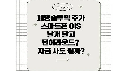 재영솔루텍 주가 전망, 스마트폰 OIS 날개 달고 턴어라운드 지금 사도 될까#재영솔루텍, #재영솔루텍주가, #재영솔루텍전망, #049630