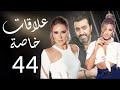 مسلسل علاقات خاصة الحلقة 44 