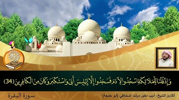 سورة البقرة كامله  للشيخ اديب مقبل المخلافي (ابوحذيفه )
