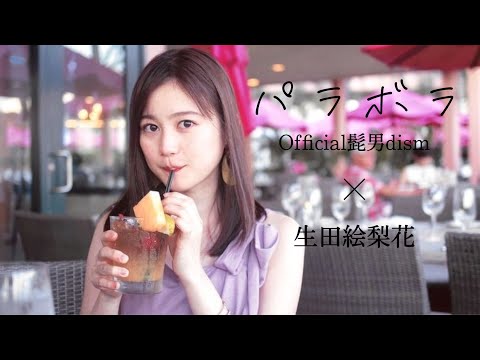 生田絵梨花 『パラボラ』Official髭男dism【乃木坂46 MAD】