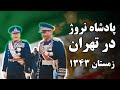 استقبال رسمی پاادشاه محمدرضا شاه پهلوی از پادشاه نروژ در تهران 18 دی 1343