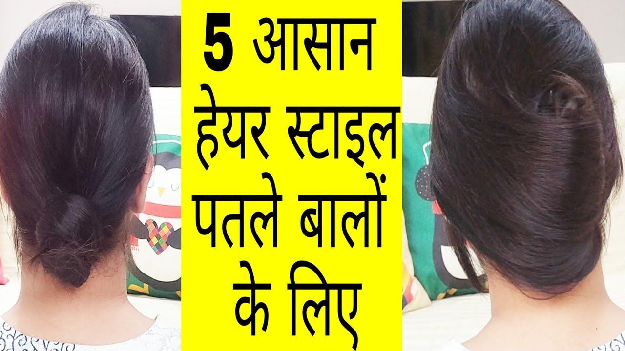4 hairstyle for thin hair| खुद से बनाये पतले लंबे बालों के लिए सुन्दर और  आसान #hairstyle| #हिंदी - YouTube