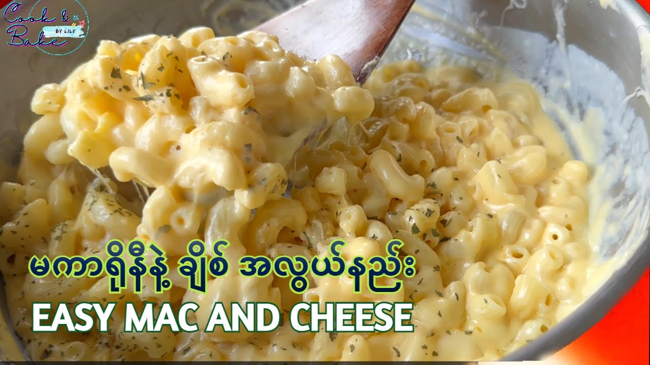 မကာရိုနီ နဲ့ ချိစ် အလွယ်နည်း/Easy Mac and Cheese