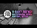 Материалы V-ray | Бетон, Кирпич, Кожа (3D Max + Vray)