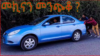 መኪናን መንጭቆ ለማስነሳት  car