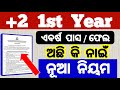 +2 1st year ନୂଆ ନିୟମ ଏବର୍ଷ ପାସ ଫେଲ ଅଛି କି ନାଇଁ | +2 1st year pass fail new rule