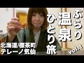 【北海道・標茶町】ぶらり温泉ひとり旅!テレーノ気仙でモール温泉に癒される【エリのひとり旅vol.1】