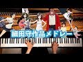 細田守作品メドレー － 作業用・睡眠用BGM － ピアノカバー － 弾いてみた Mamoru Hosoda Medley － Piano cover － CANACANA:w32:h24