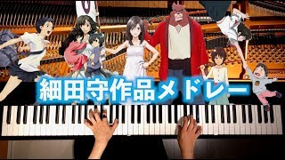 細田守作品メドレー - 作業用・睡眠用BGM - ピアノカバー - 弾いてみた Mamoru Hosoda Medley - Piano cover - CANACANA