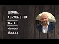 Авель Попов | Азбука сновидений | Школа | Часть 1