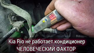 Нелепая неисправность , которая вовсе и не неисправность. Kia Rio не работает кондиционер.